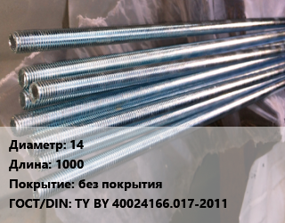 Шпилька стальная 14 L=1000 без покрытия ГОСТ: TY BY 40024166.017-2011, упаковка 1000 шт цена от 71921 Тг / шт, где купить, условия доставки в Кызылорде и Кызылординской области